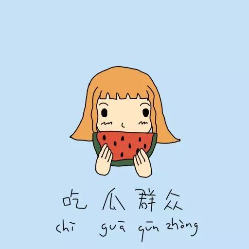 吃瓜跑别人面前吃,现场上演“瓜果盛宴”