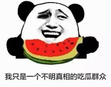 还敢吃瓜吗,还敢吃瓜吗? 第2张 还敢吃瓜吗,还敢吃瓜吗? 第2张
